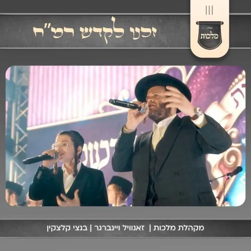 זכנו לקדש רמ״ח cover