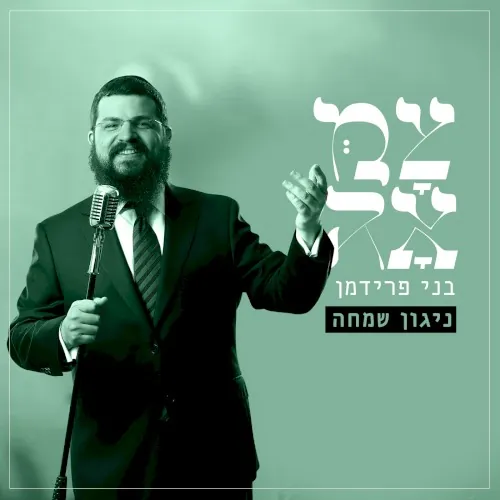 ניגון שמחה (מתוך פרויקט צמאה) cover