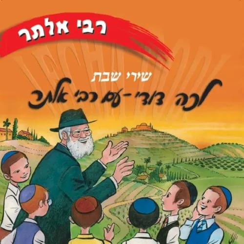 Shabbos Lecha Dodi (Hebrew) cover