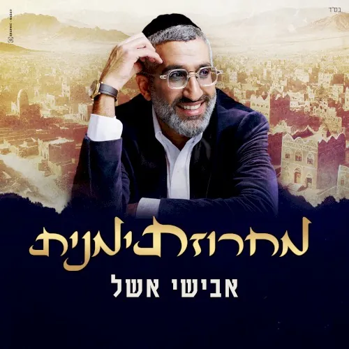 מחרוזת תימנית cover