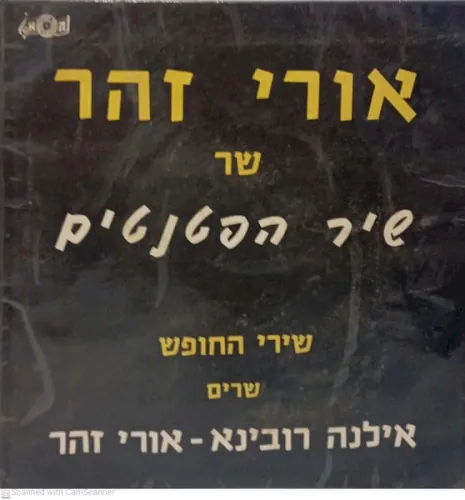 שיר הפטנטים cover