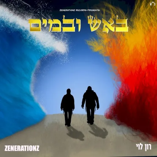 באש ובמים cover