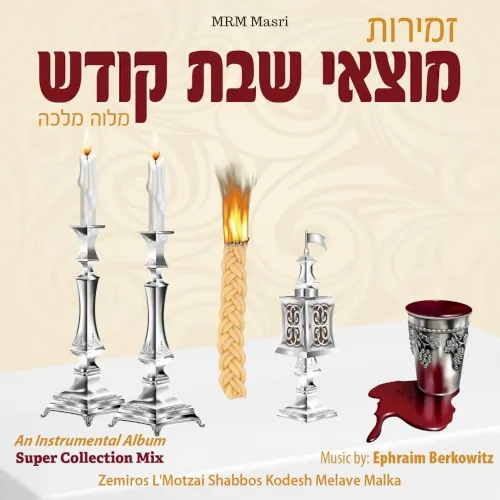 Zemiros Lemotzai Shabbos Kodesh – Melava Malka cover