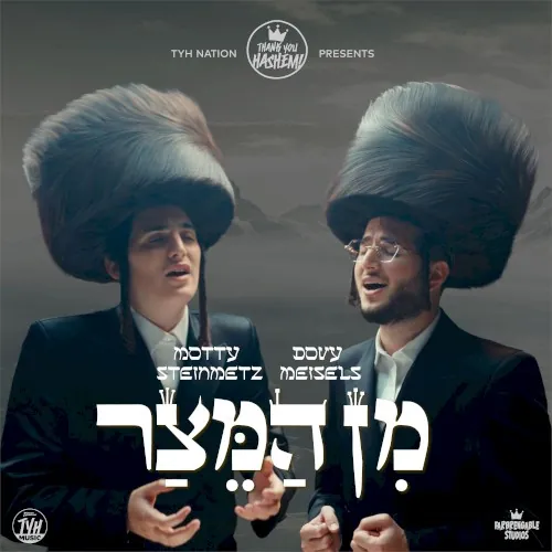 Min Hameitzar - מן המצר cover