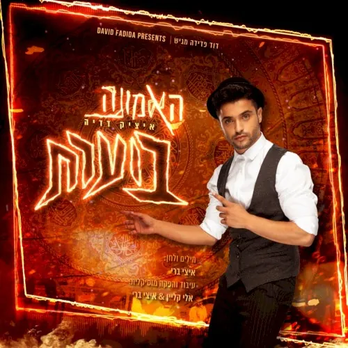האמונה בוערת cover