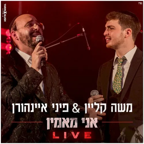 אני מאמין cover