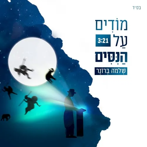 מודים על הנסים cover