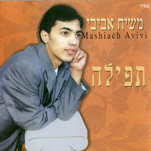 תפילה cover