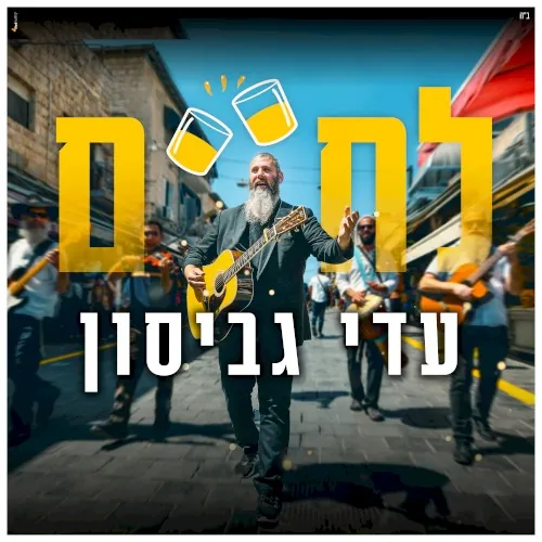 לחיים cover
