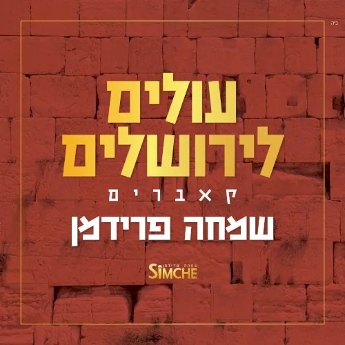 עולים לירושלים cover