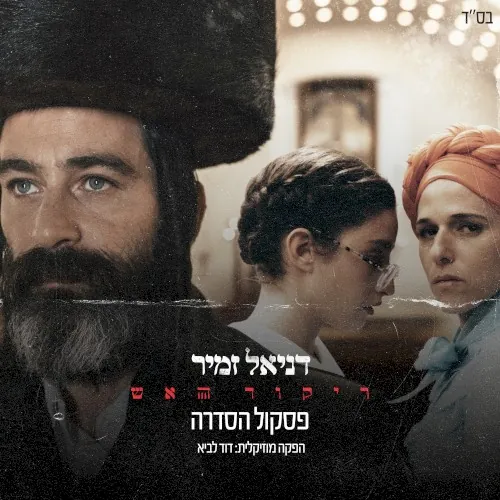 ריקוד האש (פסקול הסדרה) cover