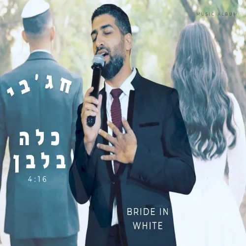 כלה בלבן cover