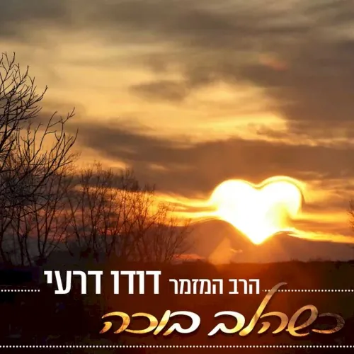 כשהלב בוכה cover