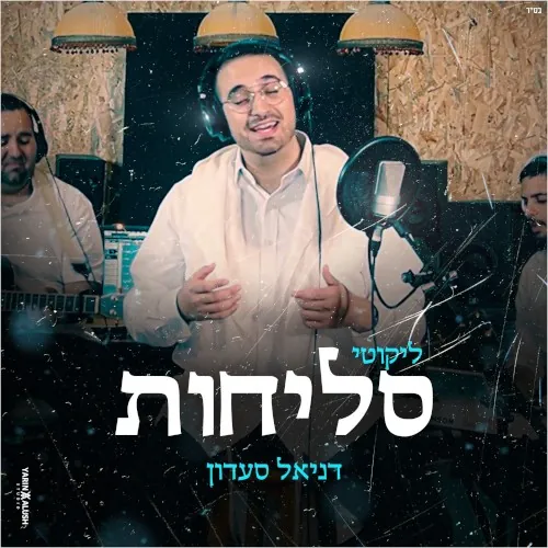 ליקוטי סליחות cover
