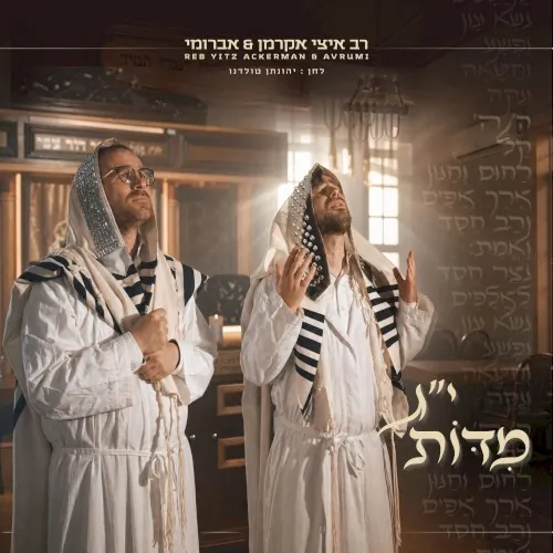 י׳׳ג מידות cover
