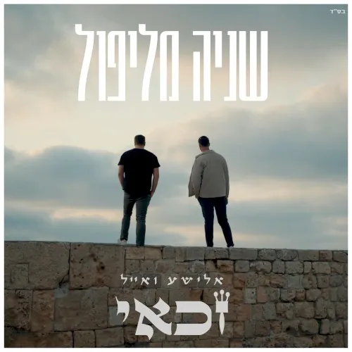 שניה מליפול cover