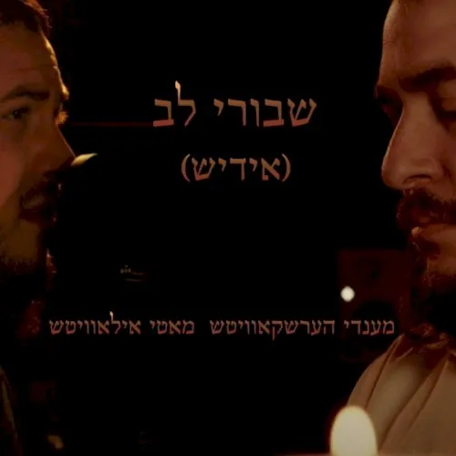 Shvurei Lev Yiddish cover