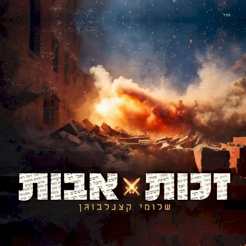 זכות אבות cover