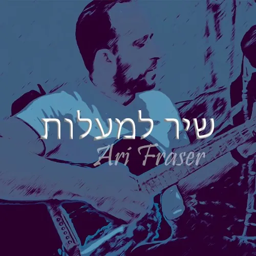 שיר למעלות cover