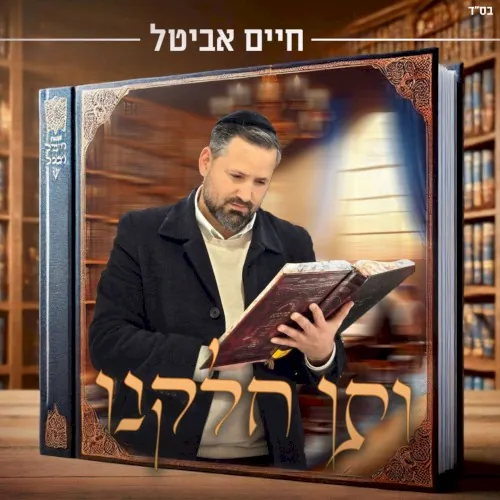 ותן חלקנו cover