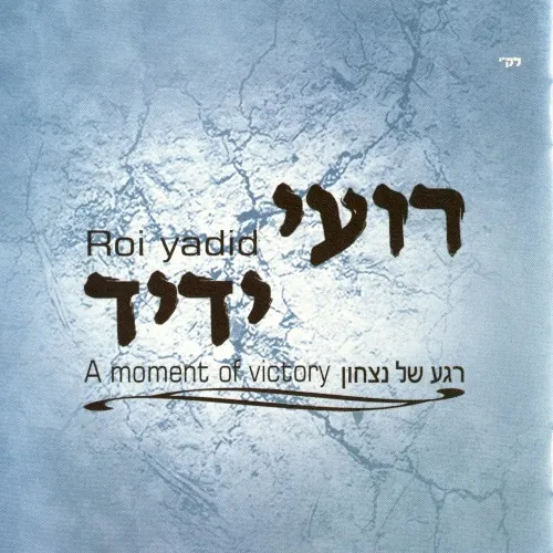 רגע של ניצחון cover