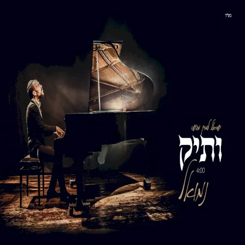 ותיק cover
