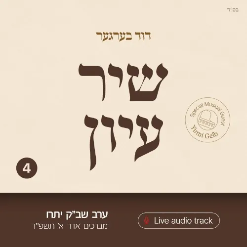Shir Iyun Adar a - שיר עיון אדר א cover