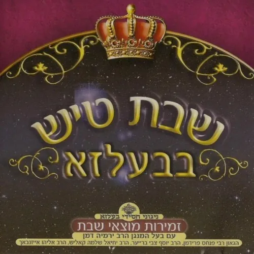Shabbos Tish In Belz 6 cover