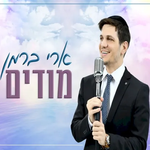 מודים cover