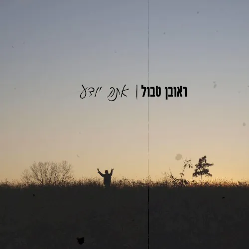 אתה יודע cover
