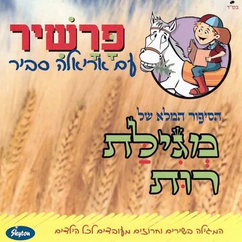 מגילת רות cover