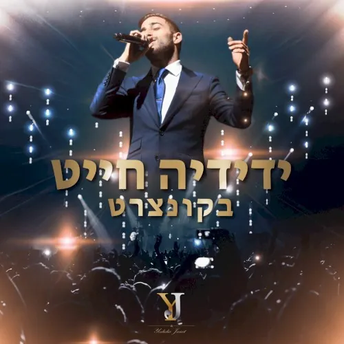 (ידידיה חייט בקונצרט (לחיות cover