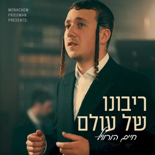(Ribono Shel Olam) ריבונו של עולם cover