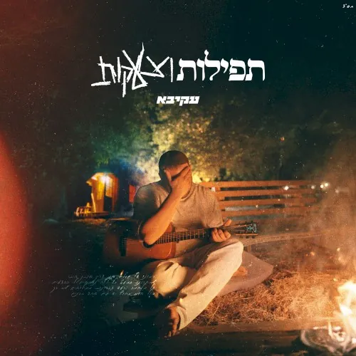 תפילות וצעקות cover