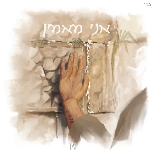 Ani Maamin cover