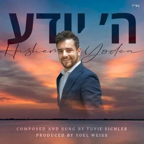 Hashem Yodea cover