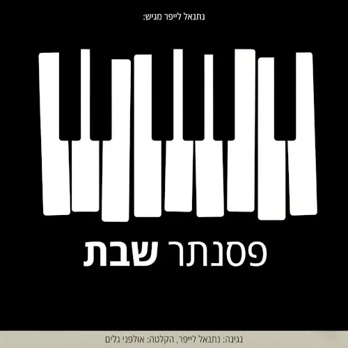 פסנתר שבת cover