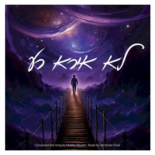 לא אירא רע cover