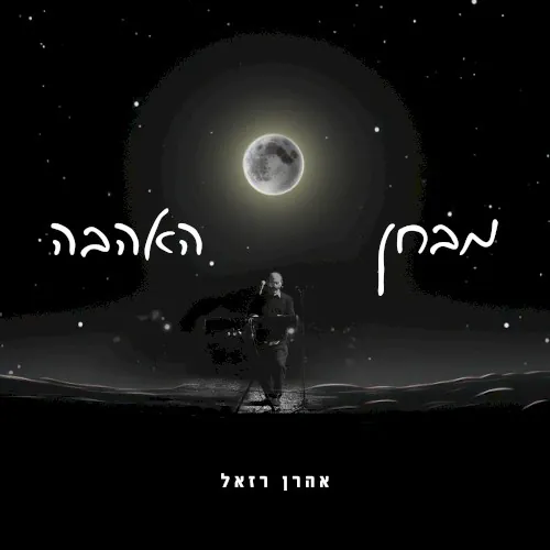 מבחן האהבה cover