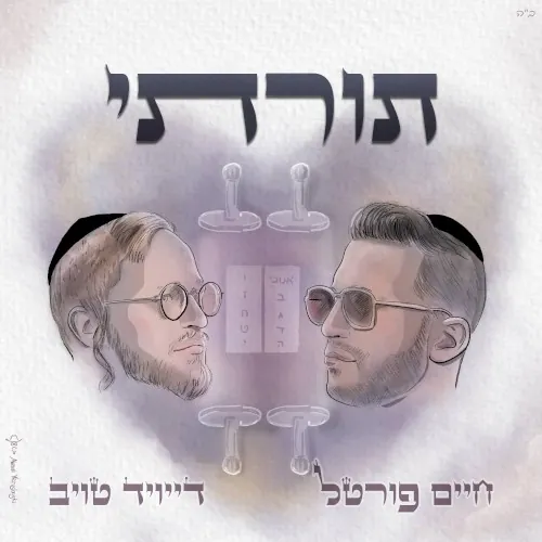 תורתי cover