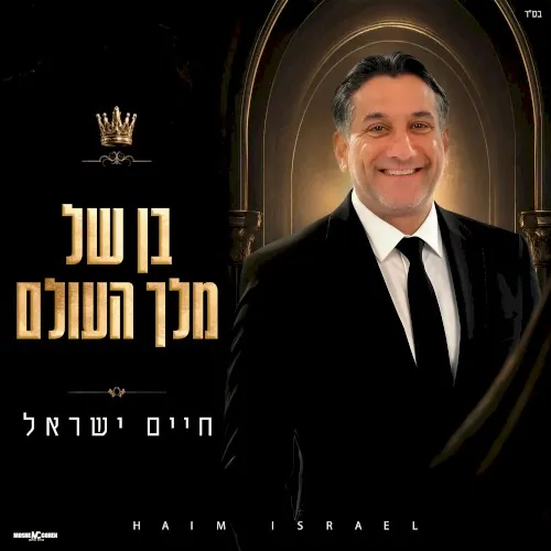 בן של מלך העולם cover