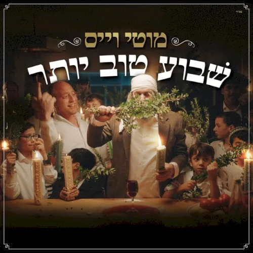 שבוע טוב יותר cover