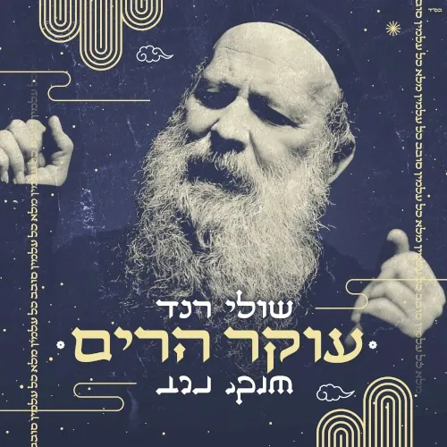 עוקר הרים cover