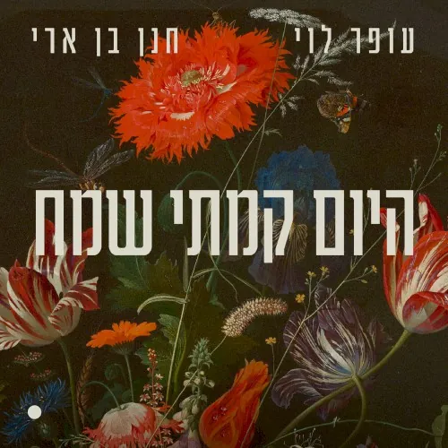 היום קמתי שמח cover