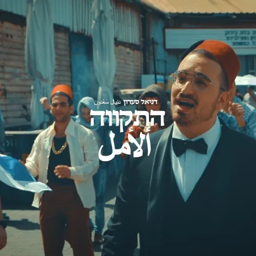 התקווה cover