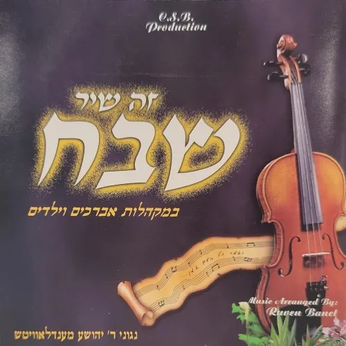 Zeh Shir Shevach cover