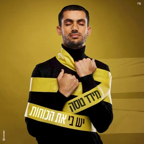 יש בי את הכוחות cover