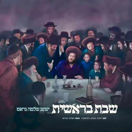 Shabbos Bereishis - שבת בראשית cover