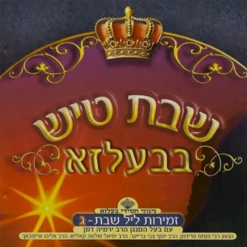 Shabbos Tish In Belz CD3 cover