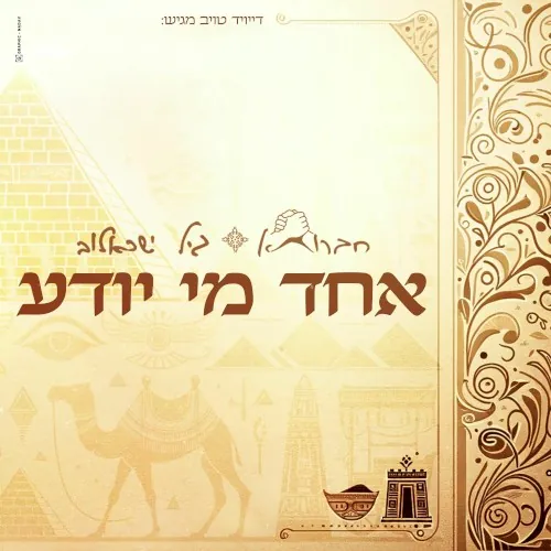 אחד מי יודע cover